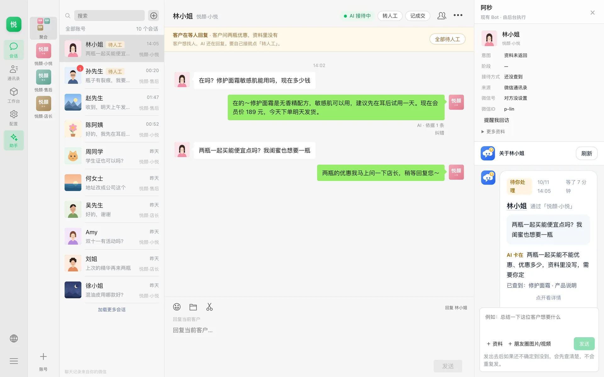 阿秒电脑版：左边是三个微信的客户会话，中间是林小姐的聊天，右边阿秒带来了林小姐的求助：两瓶一起买能不能优惠