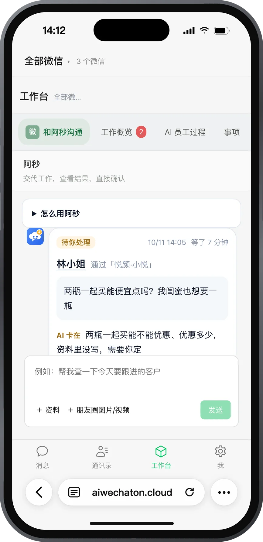 阿秒手机版：老板在手机上看到林小姐的求助，可以告诉阿秒怎么回，或者自己回复客户
