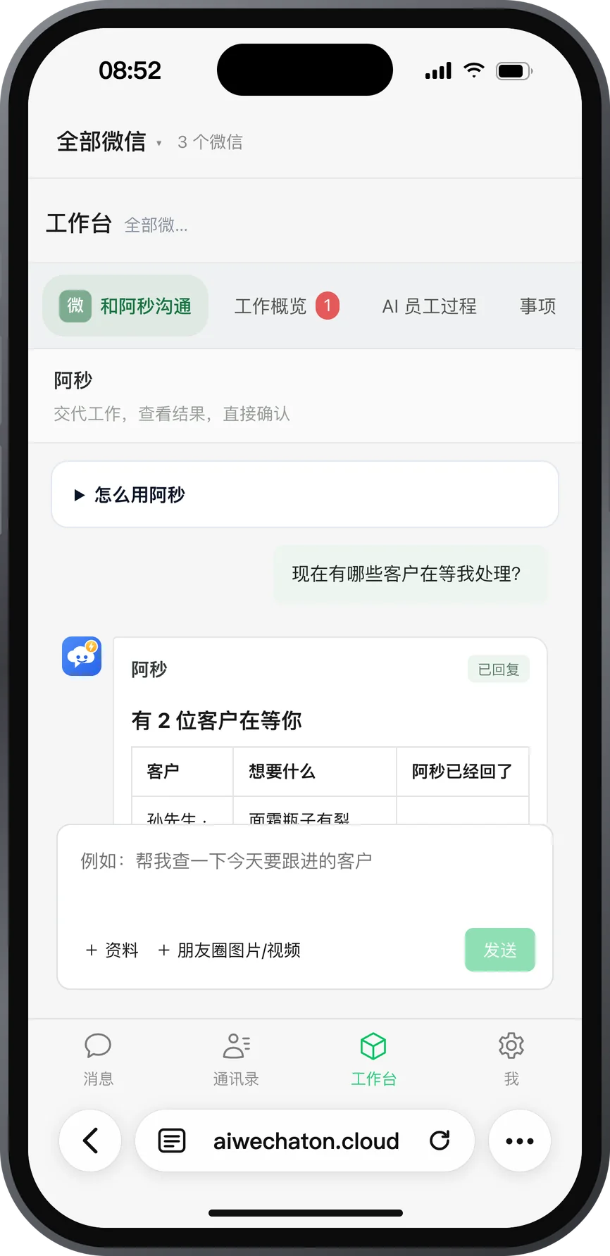 手机上问阿秒：现在有哪些客户在等我处理，阿秒列出两位客户