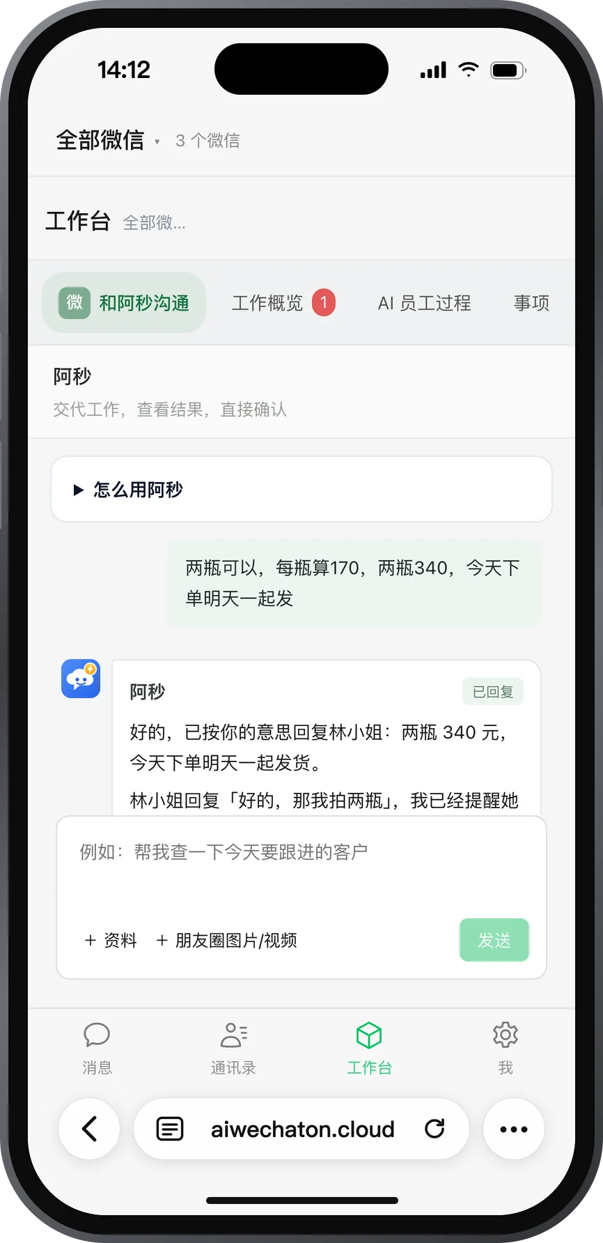 老板一句话交代两瓶优惠，阿秒回复已按意思回复林小姐